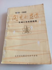 闪光的足迹--1978-1988兖州十年改革