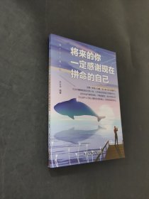 将来的你一定感谢现在拼命的自己