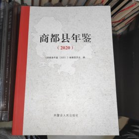 商都县年鉴2020