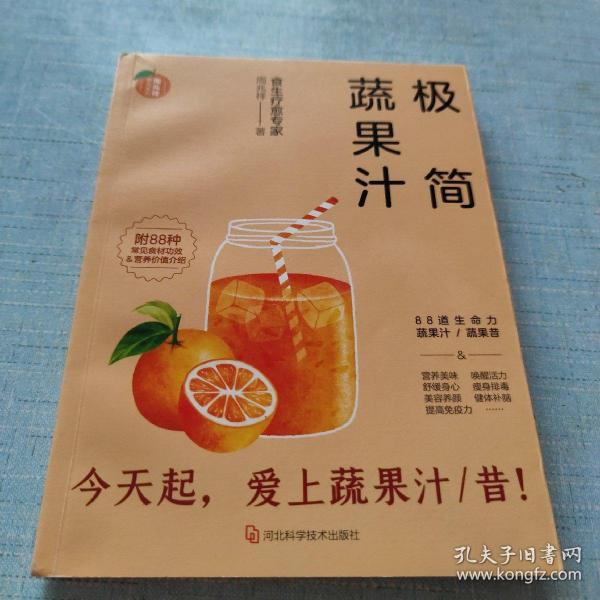 极简蔬果汁：88道生命力蔬果汁/蔬果昔（著名食生疗愈专家周兆祥作品，附88种蔬果汁食材功效详解）