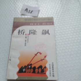 桥隆飙