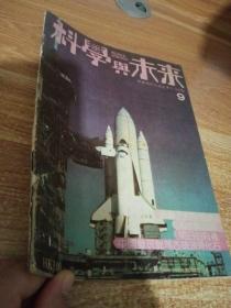 科学与未来（1981年9）