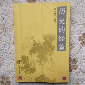 历史的经验