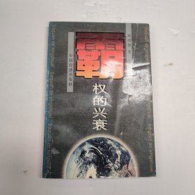 霸权的兴衰