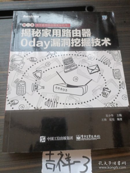 揭秘家用路由器0day漏洞挖掘技术