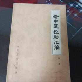 老中医经验汇编。第一集