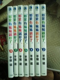如果有妹妹就好了（存2一7、9）7本合售