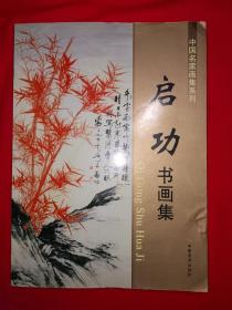 经典版本丨中国名画家系列＜启功书画集＞（全一册）原版老书16开铜版彩印本，仅印3000册！详见描述和图片