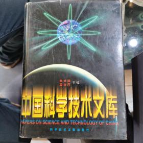 中国科学技术文库（自动化技术计算机科学技术）