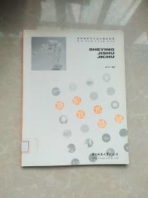 高等院校藝術(shù)設(shè)計精品教程：攝影技術(shù)基礎(chǔ)