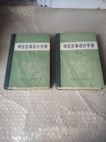 林区总体设计手册上下册精装大32开