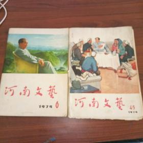 河南文艺1974年4-5合刊、6期共2本合售