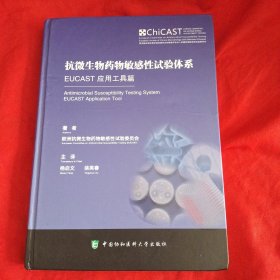 抗微生物药物敏感性试验体系EUCAST应用工具篇
