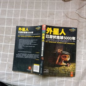 外星人已潜伏地球5000年