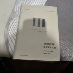 娜塔莎之舞：俄罗斯文化史 、 精装 【 2021年1 版 印 、品相不 错】