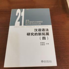汉语语法研究的新拓展4