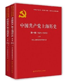 中国共产党上海历史 9787509857380 中共上海市委党史研究室著 中共党史出版社