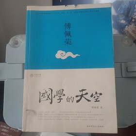 国学的天空