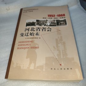 1952～1968河北省省会变迁始末