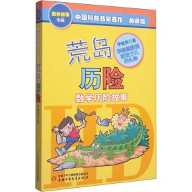 荒岛历险 典藏版李毓佩9787514801903中国少年儿童出版社