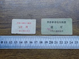 1985年开侨中学校内粮票1两、1斤（开平县）