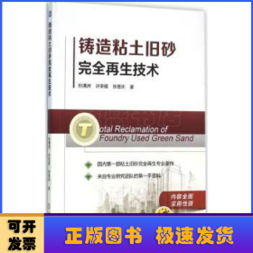 铸造粘土旧砂完全再生技术