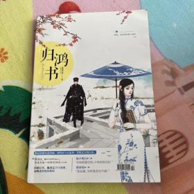 归鸿书&晚晚入怀