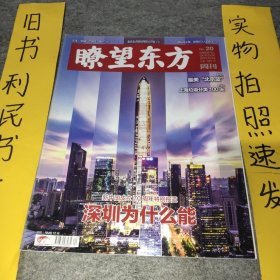 瞭望东方周刊2019年第20期 新中国成立70周年特别报道 深圳为什么能