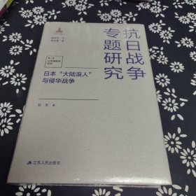 日本“大陆浪人”与侵华战争（抗日战争专题研究）