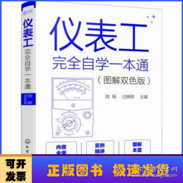 仪表工完全自学一本通（图解双色版）