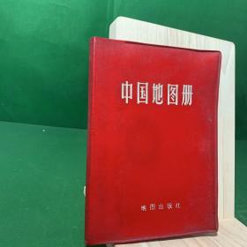 中国地图册（塑套本）1983年5版山西印刷