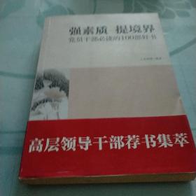 强素质  提境界——党员干部必读的100部好书