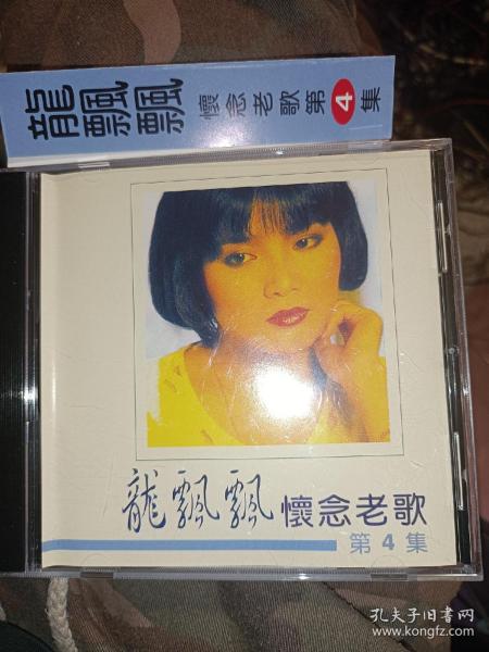 龙飘飘怀念老歌第4辑CD碟片光盘
