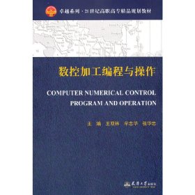 正版 数控加工编程与操作(代) 王双林 牟志华 张华忠 著 天津大学出版社