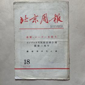 日文版《北京周报》1973.18