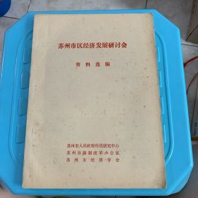 苏州市区经济发展研讨会