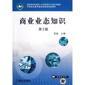 国家技能型紧缺人才培养培训工程系列教材·中等职业教育课程改革规划新教材：商业业态知识（第2版）