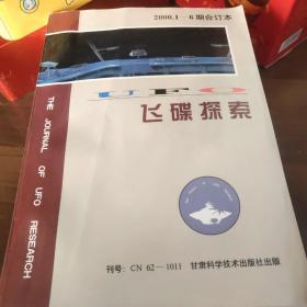 飞碟探索2000.1－6期合订本