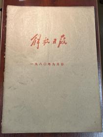 《解放日报》1980年9月合订本