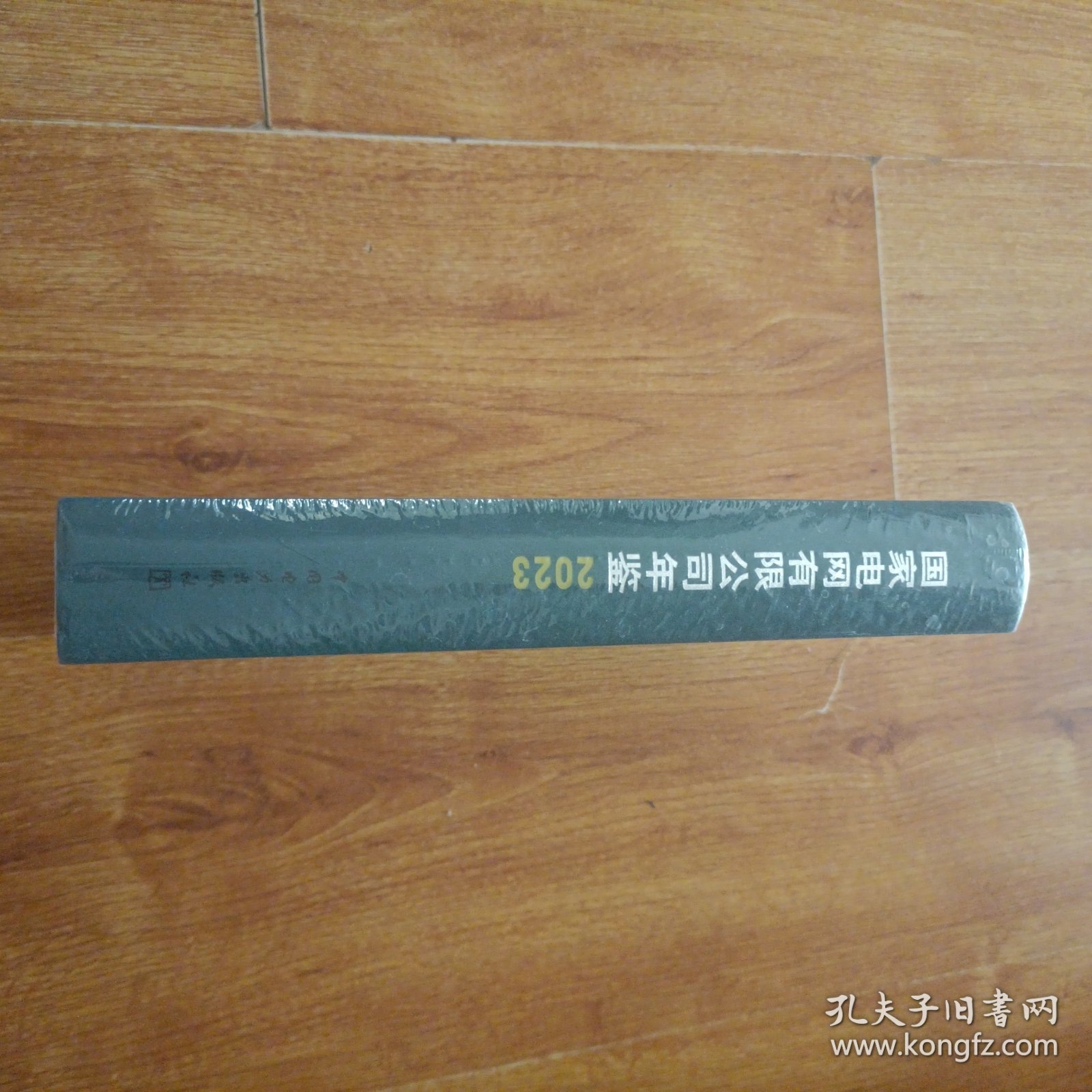 2023国家电网有限公司年鉴（精装全新未拆封）