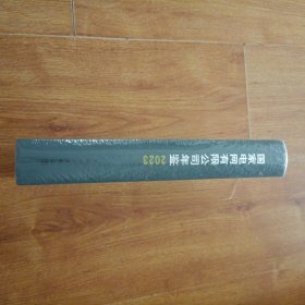2023国家电网有限公司年鉴（精装全新未拆封）