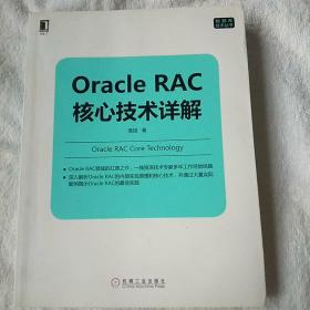 Oracle RAC核心技术详解