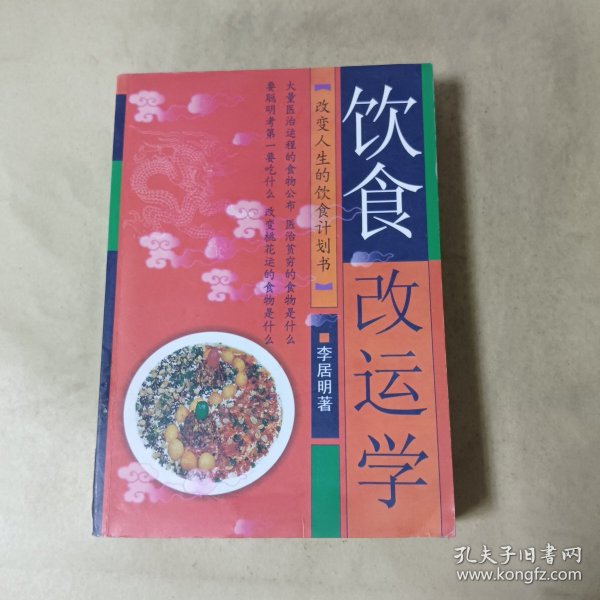 李居明饮食改运学：饮食中的健康密码