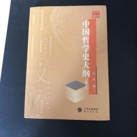 中国哲学史大纲