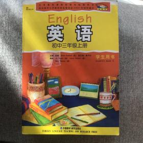 新标准英语：初中3年级（学生用书）（上册）