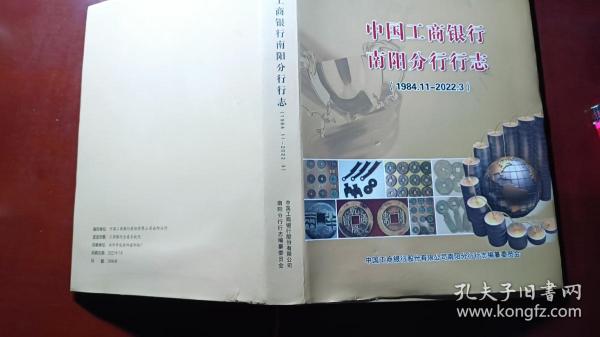 中国工商银行南阳分行行志1984一2022