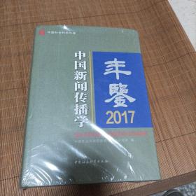 中国新闻传播学年鉴·2017
