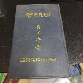 中国电信员工手册