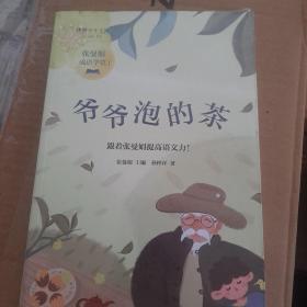 爷爷泡的茶.张曼娟成语学堂系列1