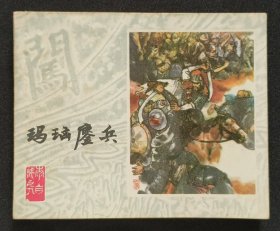 玛瑙鏖兵（大师方瑶民～作品）80年上美版